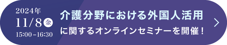 2024年11/8（金）15:00-16:30 介護分野における外国人活用に関するオンラインセミナーを開催！