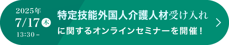 2025年7/17（木） 初めての特定技能外国人介護人材受け入れセミナーを開催